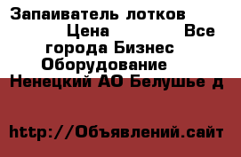 Запаиватель лотков vassilii240 › Цена ­ 33 000 - Все города Бизнес » Оборудование   . Ненецкий АО,Белушье д.